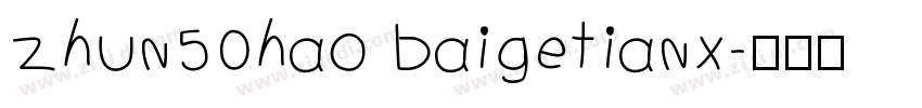 zhun50hao baigetianx字体转换